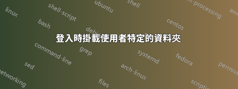 登入時掛載使用者特定的資料夾