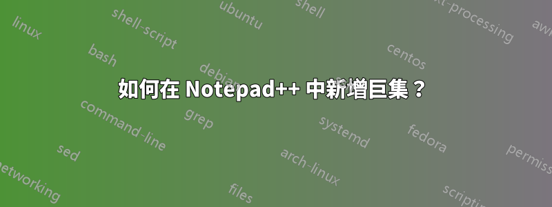 如何在 Notepad++ 中新增巨集？