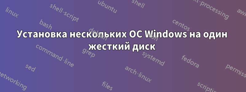 Установка нескольких ОС Windows на один жесткий диск