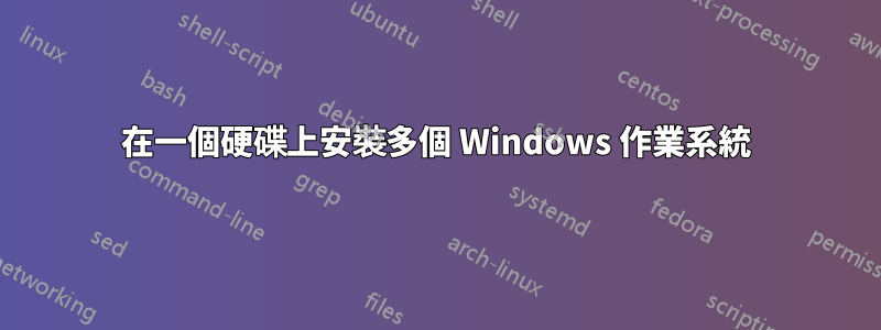 在一個硬碟上安裝多個 Windows 作業系統