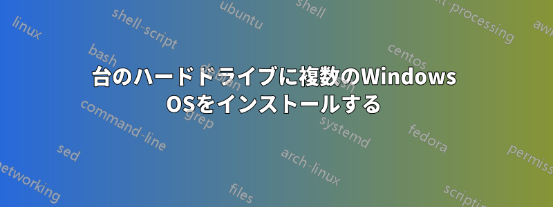 1台のハードドライブに複数のWindows OSをインストールする