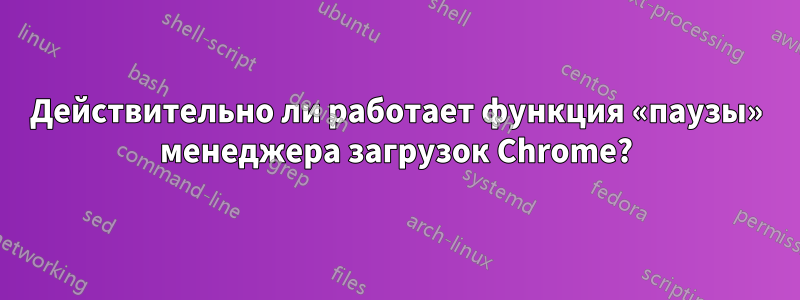 Действительно ли работает функция «паузы» менеджера загрузок Chrome?