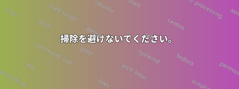 掃除を避けないでください。