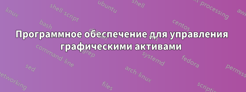 Программное обеспечение для управления графическими активами 