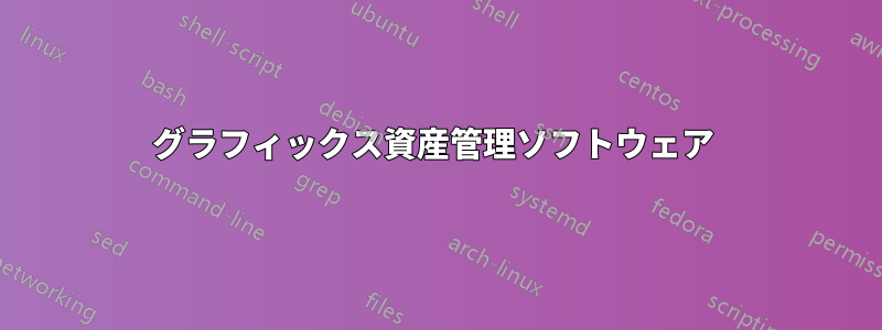 グラフィックス資産管理ソフトウェア 