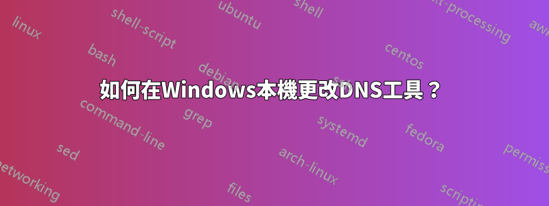 如何在Windows本機更改DNS工具？