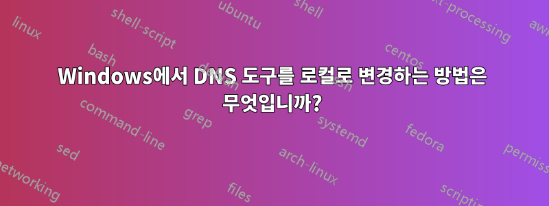 Windows에서 DNS 도구를 로컬로 변경하는 방법은 무엇입니까?