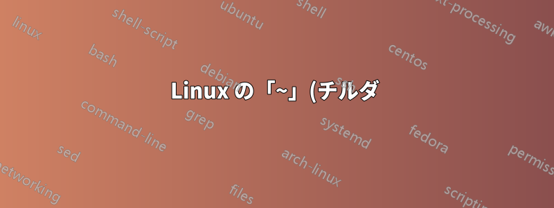 Linux の「~」(チルダ) に相当するものは Windows で何ですか?