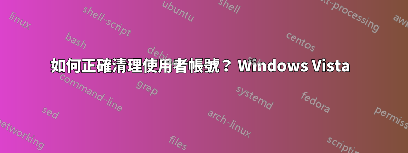 如何正確清理使用者帳號？ Windows Vista 