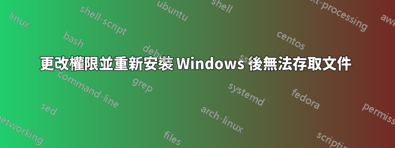 更改權限並重新安裝 Windows 後無法存取文件