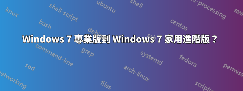 Windows 7 專業版到 Windows 7 家用進階版？