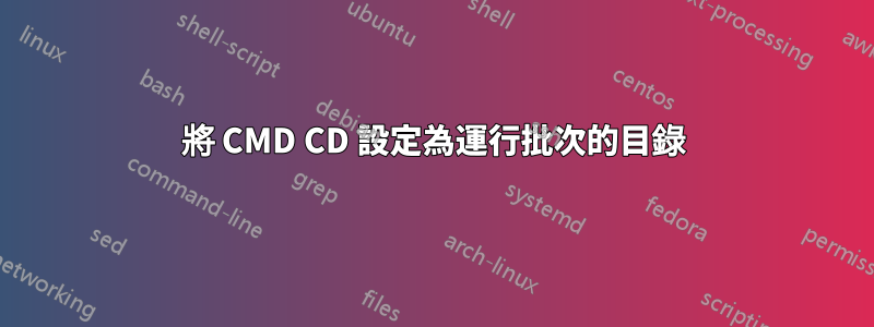 將 CMD CD 設定為運行批次的目錄