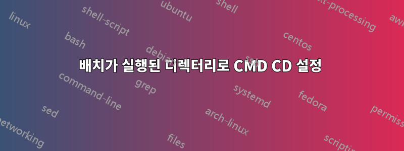 배치가 실행된 디렉터리로 CMD CD 설정