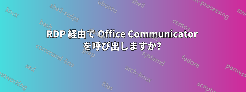 RDP 経由で Office Communicator を呼び出しますか?