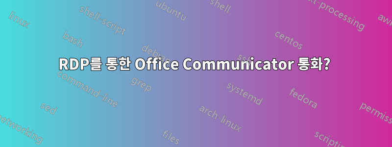 RDP를 통한 Office Communicator 통화?