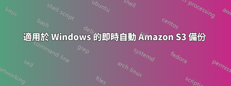 適用於 Windows 的即時自動 Amazon S3 備份