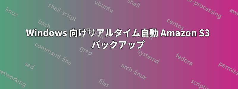 Windows 向けリアルタイム自動 Amazon S3 バックアップ