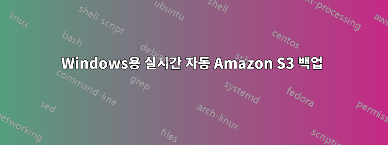 Windows용 실시간 자동 Amazon S3 백업