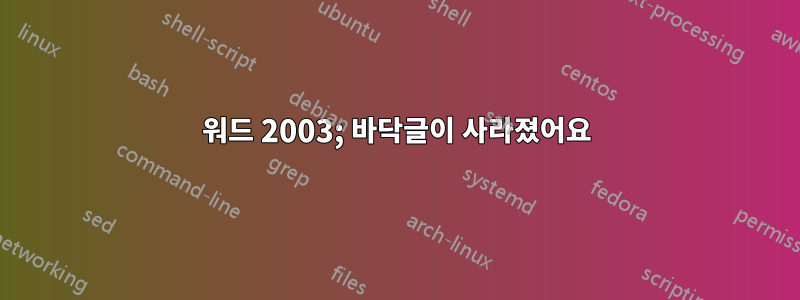 워드 2003; 바닥글이 사라졌어요