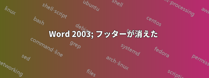 Word 2003; フッターが消えた