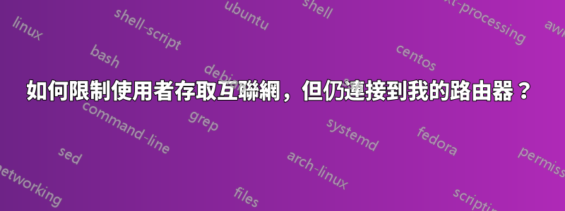 如何限制使用者存取互聯網，但仍連接到我的路由器？