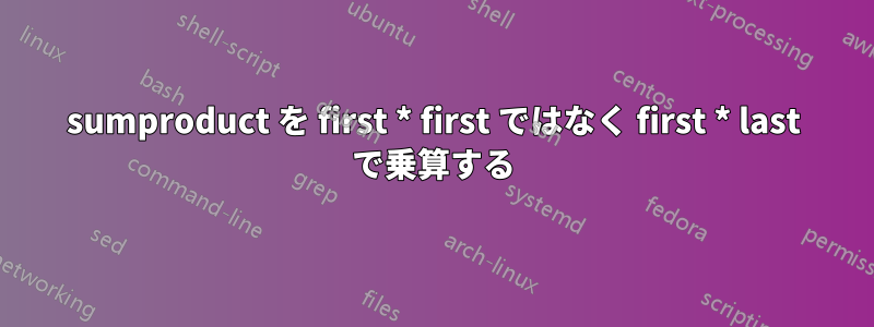 sumproduct を first * first ではなく first * last で乗算する