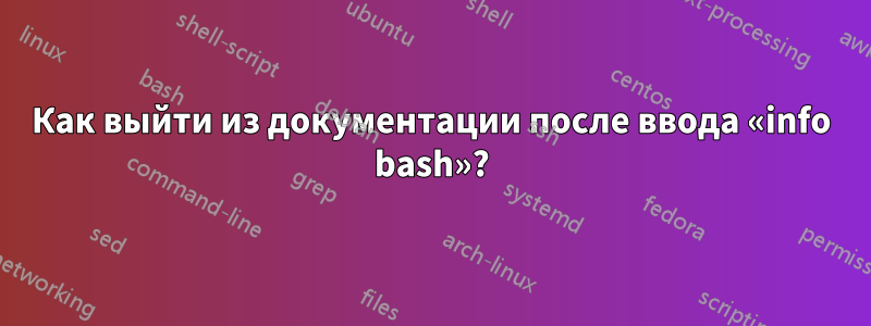 Как выйти из документации после ввода «info bash»?