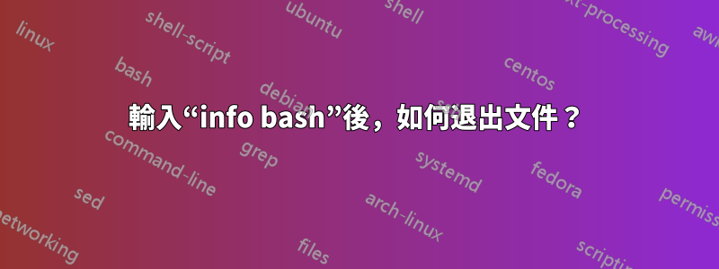 輸入“info bash”後，如何退出文件？