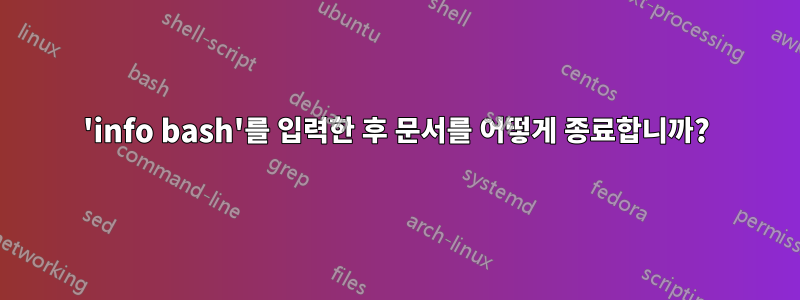 'info bash'를 입력한 후 문서를 어떻게 종료합니까?