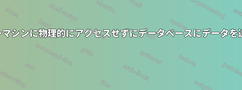 サーバーマシンに物理的にアクセスせずにデータベースにデータを追加する 