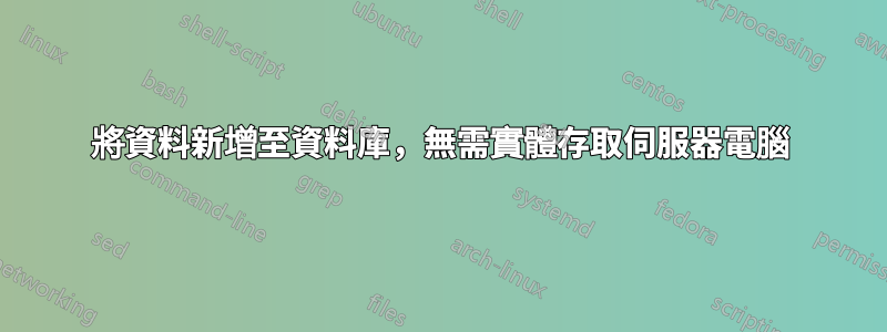 將資料新增至資料庫，無需實體存取伺服器電腦