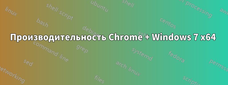 Производительность Chrome + Windows 7 x64