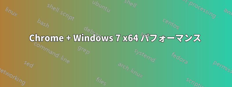 Chrome + Windows 7 x64 パフォーマンス