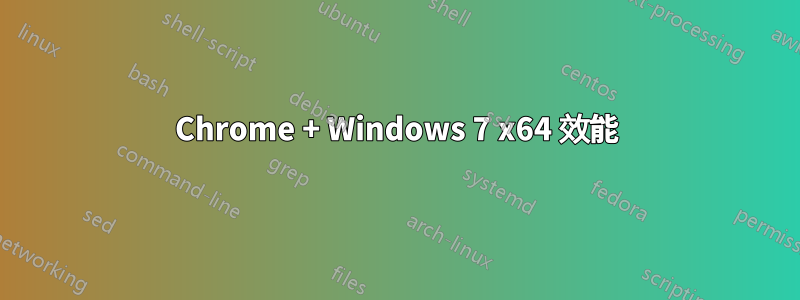 Chrome + Windows 7 x64 效能