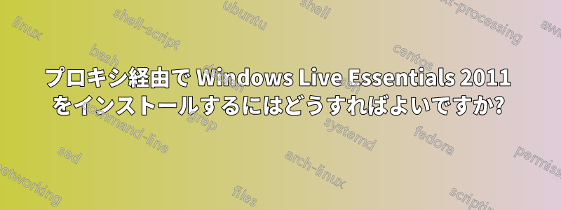 プロキシ経由で Wi​​ndows Live Essentials 2011 をインストールするにはどうすればよいですか?