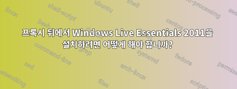 프록시 뒤에서 Windows Live Essentials 2011을 설치하려면 어떻게 해야 합니까?