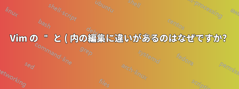 Vim の " と ( 内の編集に違いがあるのはなぜですか?