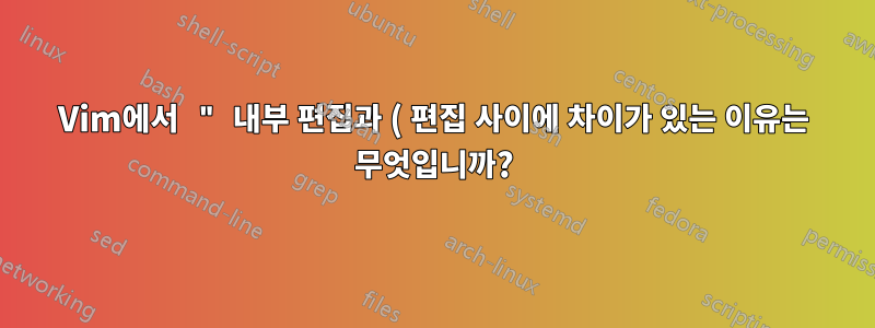 Vim에서 " 내부 편집과 ( 편집 사이에 차이가 있는 이유는 무엇입니까?