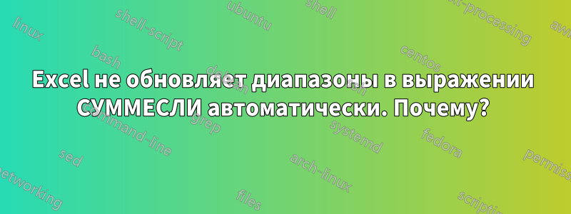 Excel не обновляет диапазоны в выражении СУММЕСЛИ автоматически. Почему?