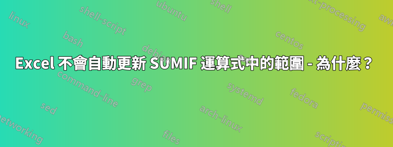 Excel 不會自動更新 SUMIF 運算式中的範圍 - 為什麼？