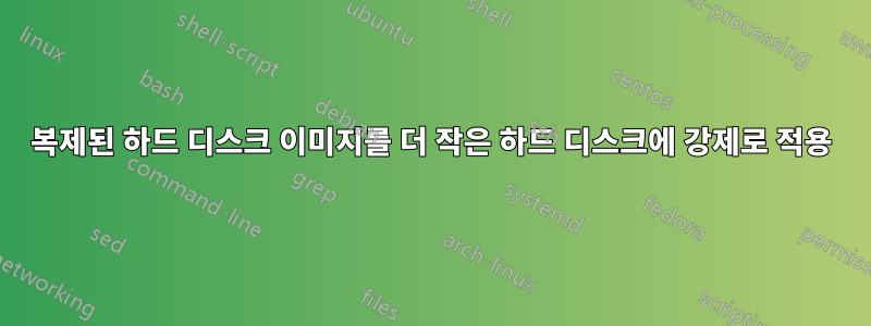 복제된 하드 디스크 이미지를 더 작은 하드 디스크에 강제로 적용