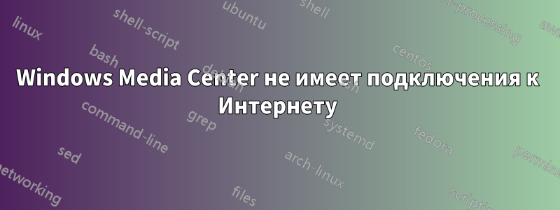 Windows Media Center не имеет подключения к Интернету