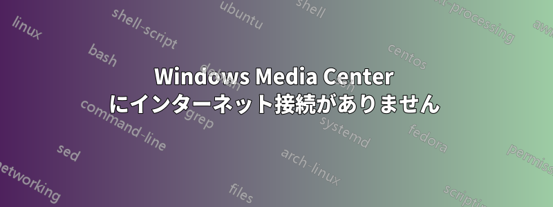 Windows Media Center にインターネット接続がありません