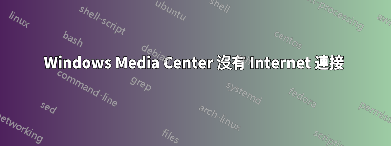 Windows Media Center 沒有 Internet 連接