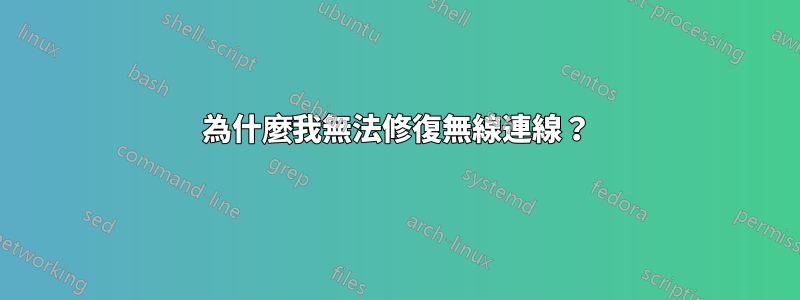 為什麼我無法修復無線連線？