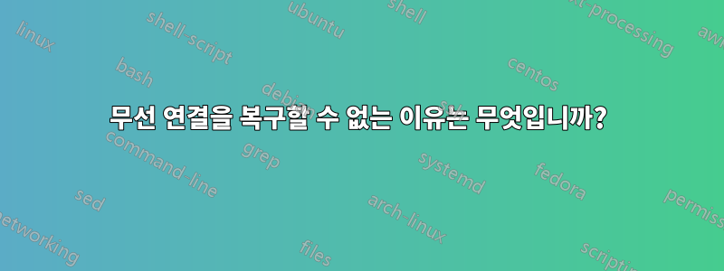 무선 연결을 복구할 수 없는 이유는 무엇입니까?