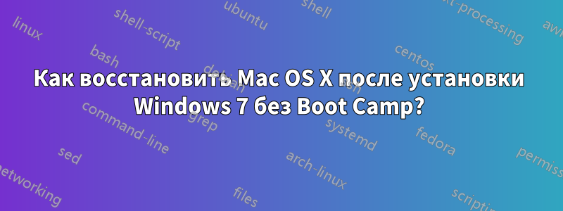 Как восстановить Mac OS X после установки Windows 7 без Boot Camp?