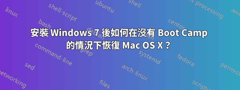 安裝 Windows 7 後如何在沒有 Boot Camp 的情況下恢復 Mac OS X？