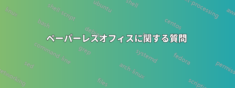 ペーパーレスオフィスに関する質問