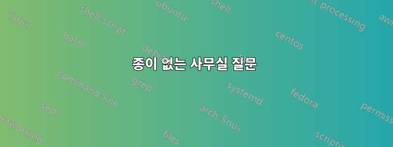 종이 없는 사무실 질문